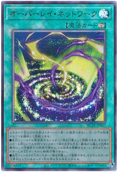 遊戯王 オーバーレイ・ネットワーク[HC01][HC01-JP027][アルティメット]