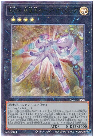 遊戯王 No.39 希望皇ホープ・ライジング[HC01][HC01-JP028][アルティメット]