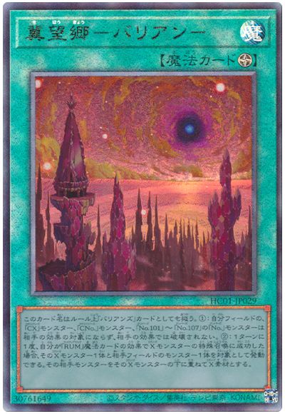 遊戯王 冀望郷-バリアン-[HC01][HC01-JP029][アルティメット]