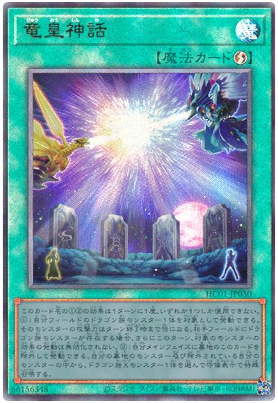 遊戯王 竜皇神話[HC01][HC01-JP030][アルティメット]