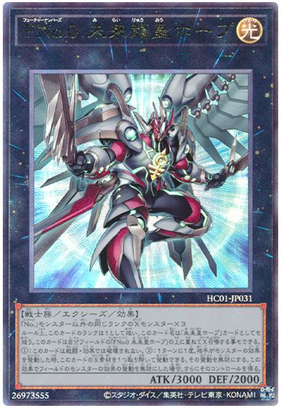 遊戯王 FNo.0 未来龍皇ホープ[HC01][HC01-JP031][アルティメット]