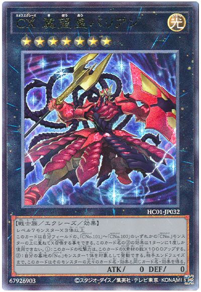 遊戯王 CX 冀望皇バリアン[HC01][HC01-JP032][アルティメット]