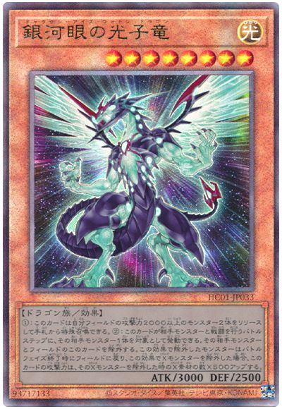 遊戯王 銀河眼の光子竜[HC01][HC01-JP033][アルティメット]