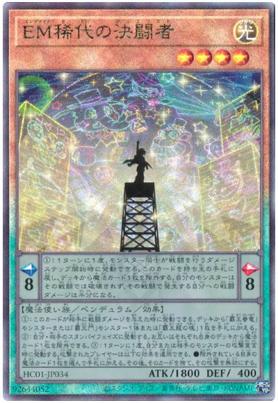 遊戯王 EM稀代の決闘者[HC01][HC01-JP034][アルティメット]