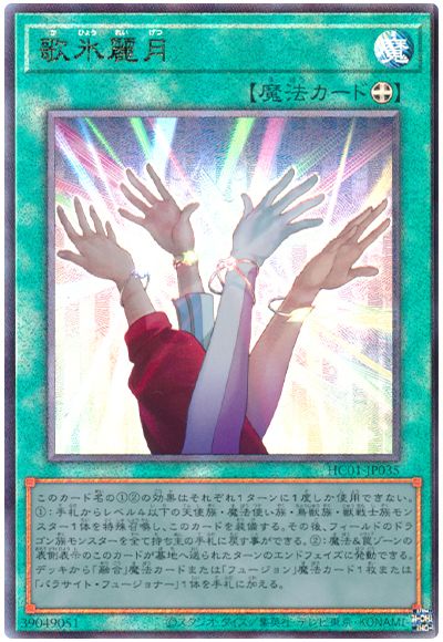 遊戯王 歌氷麗月[HC01][HC01-JP035][アルティメット]