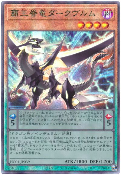 遊戯王 覇王眷竜ダークヴルム[HC01][HC01-JP039][アルティメット]