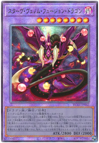 遊戯王 スターヴ・ヴェノム・フュージョン・ドラゴン[HC01][HC01-JP042][アルティメット]