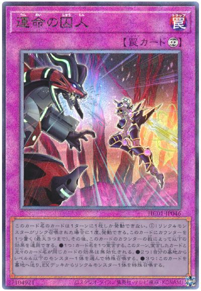 遊戯王 運命の囚人[HC01][HC01-JP046][アルティメット]