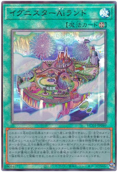 遊戯王 イグニスターAiランド[HC01][HC01-JP049][アルティメット]