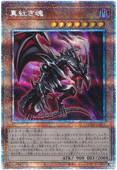 遊戯王 真紅き魂[HC01][HC01-JP005][プリシク]