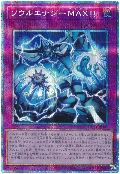 遊戯王 ソウルエナジーMAX!![HC01][HC01-JP007][プリシク]