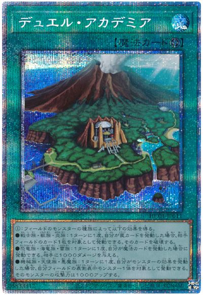 遊戯王 デュエル・アカデミア[HC01][HC01-JP011][プリシク]