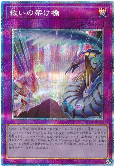 遊戯王 救いの架け橋[HC01][HC01-JP014][プリシク]