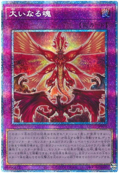 遊戯王 大いなる魂[HC01][HC01-JP020][プリシク]