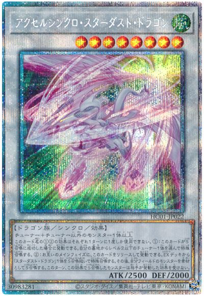 遊戯王 アクセルシンクロ・スターダスト・ドラゴン[HC01][HC01-JP022][プリシク]