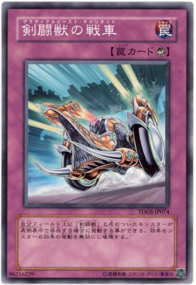 遊戯王 剣闘獣の戦車[TDGS(601)][TDGS-JP074][ノーマル]