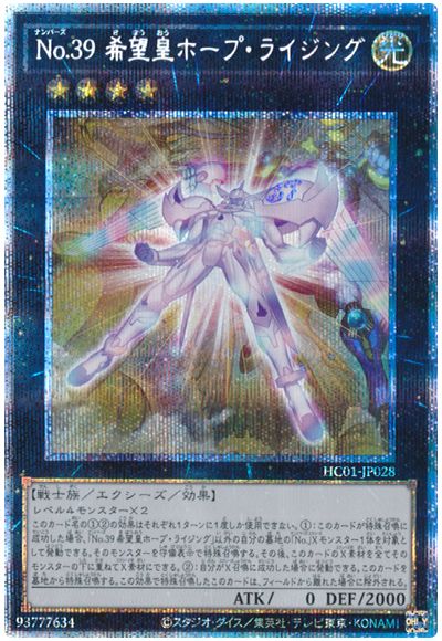 遊戯王 No.39 希望皇ホープ・ライジング[HC01][HC01-JP028][プリシク]