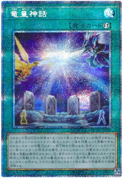 遊戯王 竜皇神話[HC01][HC01-JP030][プリシク]