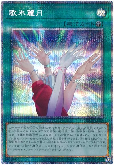 遊戯王 歌氷麗月[HC01][HC01-JP035][プリシク]