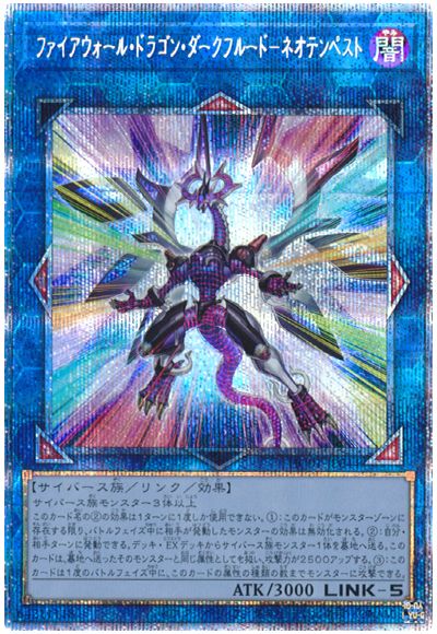 遊戯王 ファイアウォール・ドラゴン・ダークフルード-ネオテンペスト[HC01][HC01-JP044][プリシク]