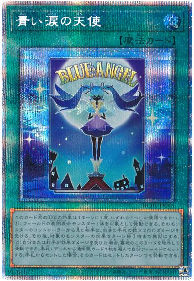 遊戯王 青い涙の天使[HC01][HC01-JP045][プリシク]
