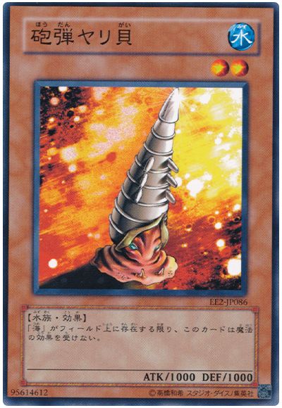 遊戯王 砲弾ヤリ貝[エキスパート エディション は行][EE2-JP086][ノーマル]