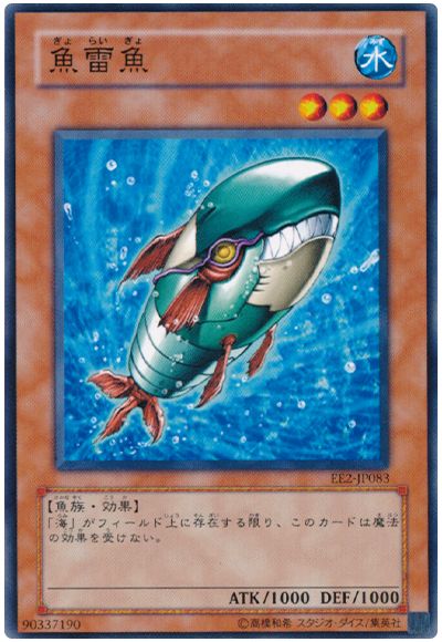 遊戯王 魚雷魚[エキスパート エディション か行][EE2-JP083][ノーマル]