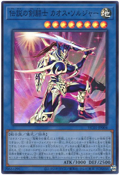 遊戯王 伝説の剣闘士 カオス・ソルジャー[HC01][HC01-JP004][スーパー]