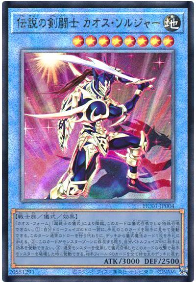 遊戯王 伝説の剣闘士 カオス・ソルジャー[HC01][HC01-JP004][アルティメット]