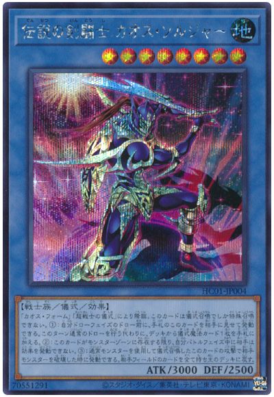 遊戯王 伝説の剣闘士 カオス・ソルジャー[HC01][HC01-JP004][シク]