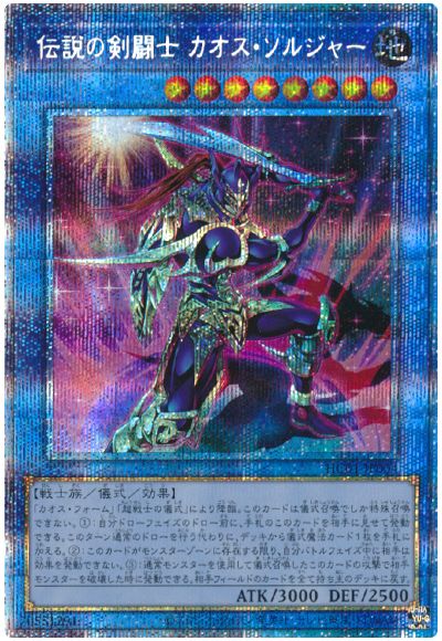 遊戯王 伝説の剣闘士 カオス・ソルジャー[HC01][HC01-JP004][プリシク]