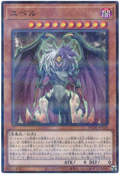 遊戯王 ユベル[HC01][HC01-JP016][ノーパラ]