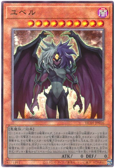遊戯王 ユベル[HC01][HC01-JP016][アルティメット]