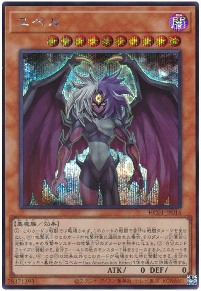 遊戯王 ユベル[HC01][HC01-JP016][シク]