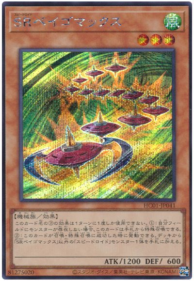 遊戯王 SRベイゴマックス[HC01][HC01-JP041][シク]