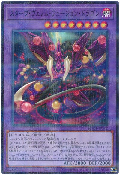 遊戯王 スターヴ・ヴェノム・フュージョン・ドラゴン[HC01][HC01-JP042][ノーパラ]