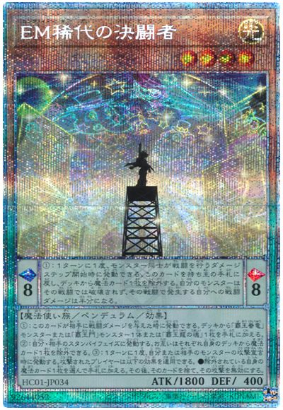 遊戯王 EM稀代の決闘者[HC01][HC01-JP034][プリシク]