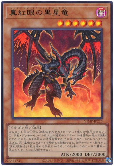 遊戯王 真紅眼の黒星竜[本付属　ら行][VJMP-JP215][ウルトラ]