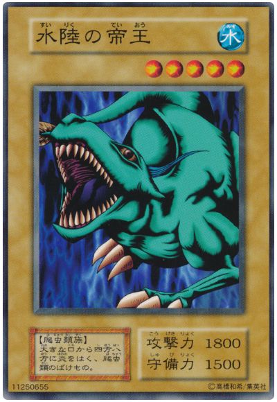 遊戯王 水陸の帝王[第1期 さ行][ノーマル]