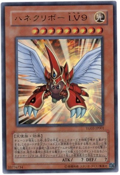 遊戯王 ハネクリボー LV9[本付属　は行][YG03-JP001][ウルトラ]