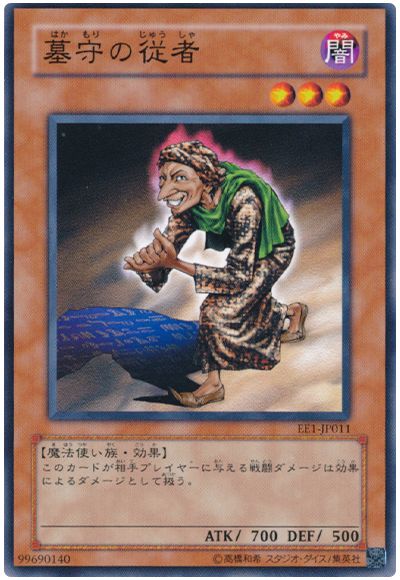 遊戯王 墓守の従者[エキスパート エディション は行][EE1-JP011][ノーマル]