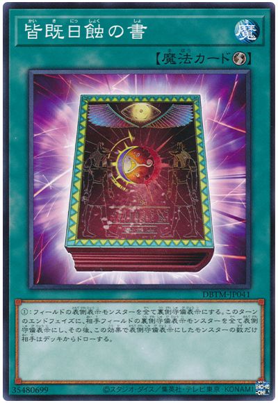 皆既日蝕の書