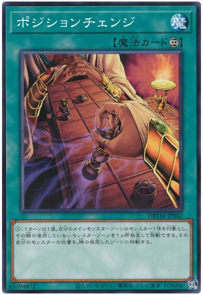 遊戯王 ポジションチェンジ[DBTM][DBTM-JP042][ノーマル]