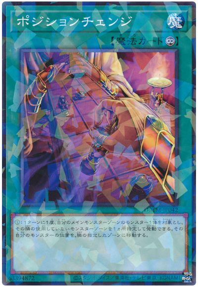 遊戯王 ポジションチェンジ[DBTM][DBTM-JP042][ノーパラ]