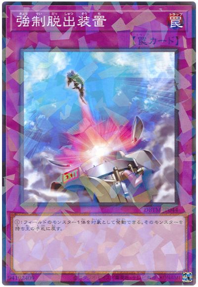 遊戯王 強制脱出装置[DBTM][DBTM-JP044][ノーパラ]
