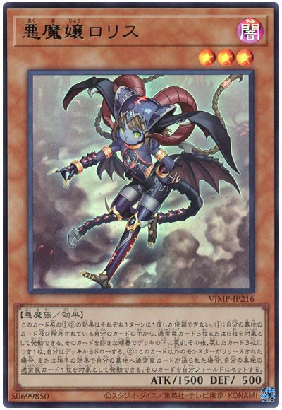 遊戯王 悪魔嬢ロリス[本付属　あ行][VJMP-JP216][ウルトラ]