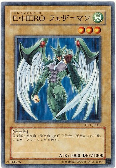 遊戯王 E・HERO フェザーマン[DP1][DP1-JP001][ノーマル]