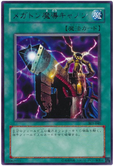 遊戯王 メガトン魔導キャノン[303][303-040][レア]