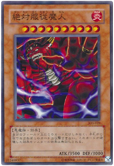遊戯王 絶対服従魔人[303][303-028][ノーマル]