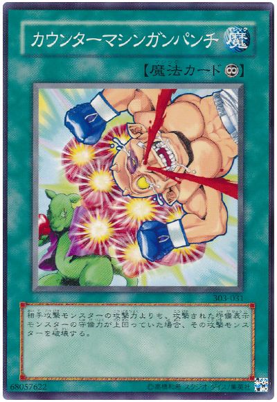 遊戯王 カウンターマシンガンパンチ[303][303-031][ノーマル]